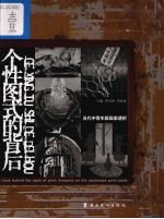 个性图式的背后:当代中青年版画家透析