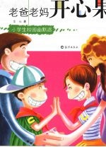 老爸老妈开心果