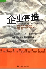 企业再造：企业革命的宣言书