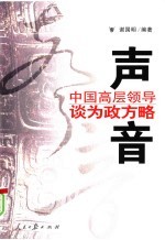 声音:中国高层领导谈为政方略