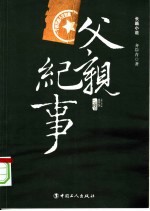 父亲纪事
