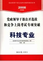 党政领导干部公开选拔和竞争上岗考试专项突破 科技专业 2008经报版