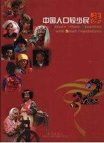 中国人口较少民族 上