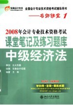 2008年会计专业技术资格考试课堂笔记及练习题库 中级经济学 第3版