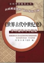 《世界古代中世纪史》学习辅导与习题集