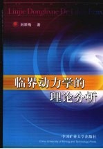 临界动力学的理论分析