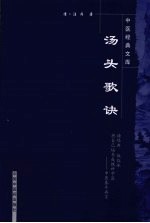 汤头歌诀