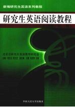 研究生英语阅读教程 基础级 第2版
