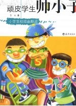 顽皮学生帅小子