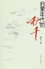 启蒙年代的秋千
