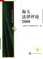 海大法律评论 2006
