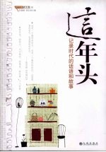 这年头 记录时代的话语和故事