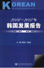 2006-2007年韩国发展报告