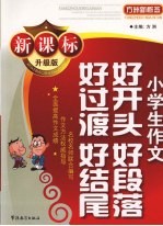 新课标升级版小学生作文好开头、好段落、好过渡、好结尾