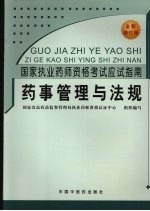 国家执业药师资格考试应试指南 药事管理与法规