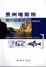 贵州喀斯特洞穴动物研究