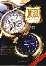 顶级 名表