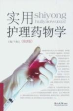 实用护理药物学 第2版