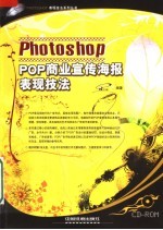 PHOTOSHOP POP商业宣传海报表现技法