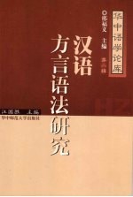 汉语方言语法研究