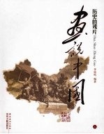 历史的残片 画说中国 上