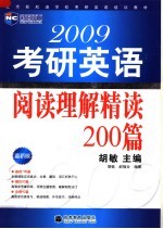 2009考研英语阅读理解精读200篇 最新版