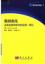 椭圆曲线及其在密码学中的应用:导引