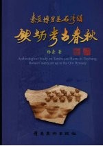 秦置博罗县石湾镇铁场考古春秋