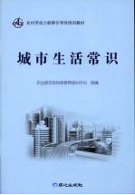 城市生活常识
