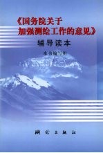 《国务院关于加强测绘工作的意见》辅导读本