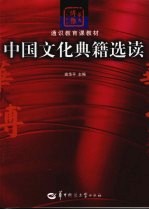 中国文化典籍选读