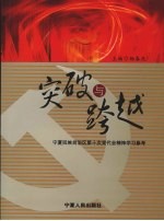 突破与跨越 宁夏回族自治区第十次党代会精神学习参考