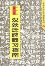 《汉张迁碑》临习指南