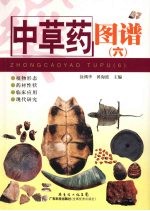 中草药图谱 6