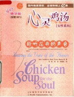 心灵鸡汤:双语精华版 聆听花开的声音