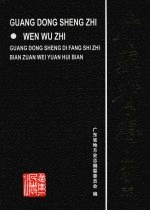 广东省志 文物志