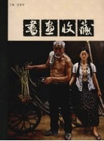书画收藏 10