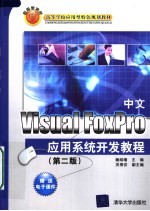 中文 Visual FoxPro应用系统开发教程 2版