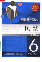 司考法规关联记忆·民法