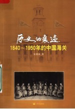 历史的痕迹:1840-1950年的中国海关