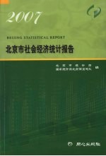 北京市社会经济统计报告 2007