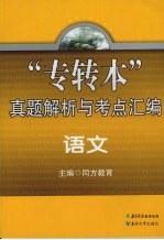 “专转本”真题解析与考点汇编 语文