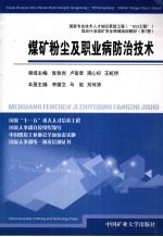 煤矿粉尘及职业病防治技术