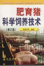 肥育猪科学饲养技术 修订版
