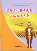 简明英汉针灸穴效与临床治疗学