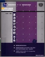 算法设计与分析 第2版
