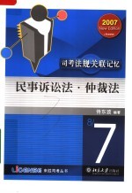 司考法规关联记忆·民事诉讼法·仲裁法
