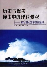历史与现实撞击中的理论景观:新时期文艺学研究述评