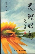 天理昭彰