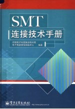 SMT连接技术手册